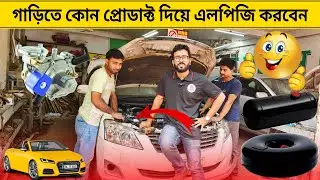 কম বাজেটে গাড়িতে এলপিজি কনভার্শন করুন। lpg conversion Bangladesh। cng convert in bd। Raj bhai bd