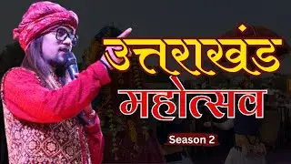 Uttarakhand Mahotsav Rohini | उत्तराखंड महोत्सव रोहिणी | Uttarakhand mela | Darshan Farswan 