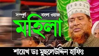 মহিলা || Bangla Full waz shayekh Dr. Musleuddin || Bangla new waz