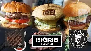 Бургер Патруль.  Meatless vs BigRib vs Foodman.  #хочувпатруль