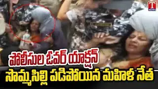 Police Overaction BRS Women Leaders Arrest | Woman Leader Fainted and Collapsed | T News