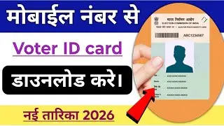 Voter ID card download mobile app se || New voter card download mobile app jharkhand 