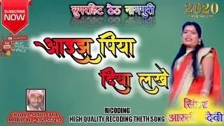 आईझ पिया दिया लखे कहा चल गेले//SINGER-AARTI DEVI//SUPERHIT THETH NAGPURI