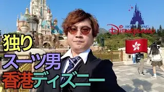 【前編】スーツで独り、香港ディズニーに行ってきた【香港旅Part1】【tomolog#28】【Hong Kong Disney Land】