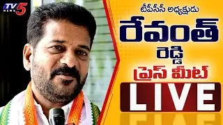 LIVE : TPCC Chief Revanth Reddy Press Meet LIVE | TV5 News Digital
