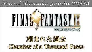 【BGM】FF9／刻まれた過去 - Chamber of a Thousand Faces - #80【サウンドリメイク】