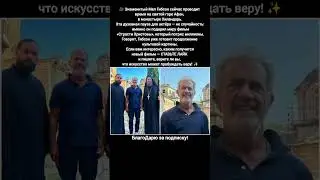 Мел Гибсон Страсти Христовы Святая Гора Афон Новый Фильм новости #кино #новости