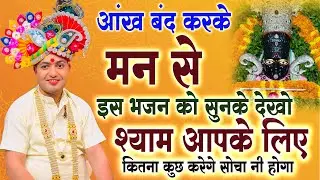 आंख बंद करके मन से इस भजन को सुनके देखो श्याम आपके लिए कितना कुछ करेगे सोचा नी होगा | Video 2026 |