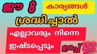 എല്ലാവരും നിന്നെ ഇഷ്ടപ്പെടും 💯 ❤️