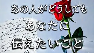 【タロット】あの人がどうしてもあなたに伝えたいこと🌹