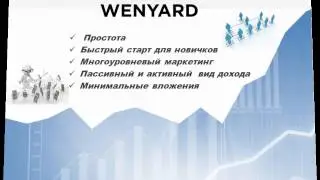 Wenyard интересный заработок на стыке индустрий