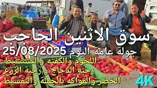 أثمنة اللحوم والدجاج والخضر والحبوب سوق الاثنين الحاجب اليوم 25/08/2025