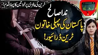Pakistan&rsquo;s First Female Train Driver Breaks Barriers | Nida Saleh&rsquo;s Inspiring Journey | WE News
