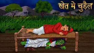 खेत में चुड़ैल | KHET ME CHUDAIL | HINDI HORROR KAHANI | #gapputv