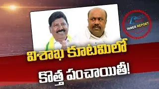 Gandi Babji | Panchakarla Ramesh Babu | Visakhapatanam | విశాఖ కూటమిలో కొత్త పంచాయితీ! | ZEE