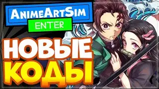 НОВЫЕ КОДЫ в Anime Artifacts Simulator Роблокс, Симулятор Аниме-артефактов