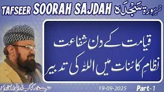1-5-Shafaa’at on the Day of Judgement -قیامت کے دن شفاعت – نظامِ کائنات میں اللہ کی تدبیر