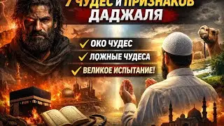 7чудес и признаков а Даджале#рек#коран#сунна #islamicvideo #rek #reels#Даджаль 