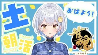 【雀魂】毎朝6:00の段位戦🍋気軽におはよう言いにきてね！【藍坂れも】
