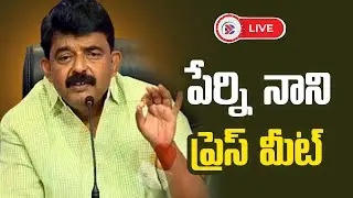 LIVE : YSRCP Perni Nani Press Meet | Tadepalli | Andhra Pradesh Political Connects
