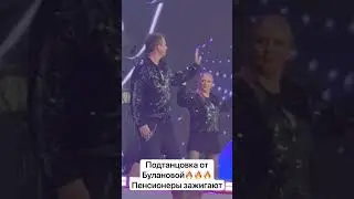 Подтанцовка от Булановой 🔥🔥🔥#Буланова #концерт #лужники #летовгороде #2030