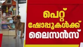 സംസ്ഥാനത്ത് പെറ്റ് ഷോപ്പുകൾക്ക് ലൈസൻസ് നിർബന്ധമാക്കുന്നു | Pet Shop Licence