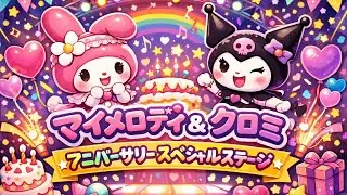 マイメロディ ＆ クロミアニバーサリースペシャルステージ
