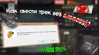 СВЕДЕНИЕ НЕ НУЖНО ПОКУПАТЬ? ЛУЧШЕ СДЕЛАЙ САМ +ПРЕСЕТЫ