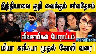 இந்தியாவை குறி வைக்கும் சர்வதேசம் | Farmers' Protest Updates  Greta Thunberg | Mia Khalifa | Rihanna