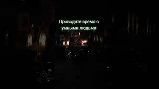 Проводите время с умными людьми #мышление #советы #цитаты #саморазвитие #мудрость #отношения