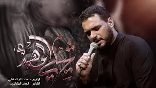 شيلي المهد | الملا محمد باقر الخاقاني - هيئة سيدة الوجود - بغداد - محرم ١٤٤٥ - ٢٠٢٣ م