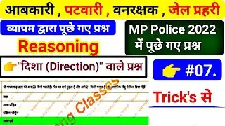 व्यापम द्वारा 💥 दिशा आधारित 💥 प्रश्न | #mpabkari #mppatwarireasoning #mpforestgk #mpjailprahri #mpgk