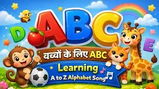 ABC सीखें मज़े से | Alphabet Learning for Kids