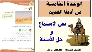 الوحدة الخامسة ( من أدبنا القديم) ⬅️ نص الاستماع و حل الأسئلة - الصف السابع