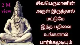 சிவபெருமானின் அருள் இருந்தால் மட்டுமே இந்த பதிவை உங்களால் பார்க்க முடியும்