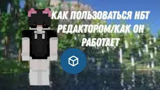 КАК ПОЛЬЗОВАТЬСЯ НБТ РЕДАКТОРОМ МАЙНКРАФТ ПЕ MINECRAFT BEDROCK