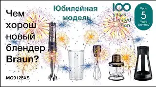 Юбилейный блендер Braun MQ9125. Что в нём интересного?