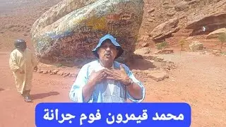 جوالة مع محمد قيمرون و الحسن اكزوم فى ايت منصور 2023