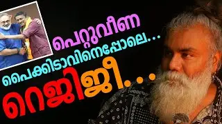 അശരീരി കേട്ടു! ‌ റെജി എന്ന പേരിന് പിന്നിലെ ഐതിഹ്യം | #pongummoodan #bjp #cpim #rajeevchandrasekhar