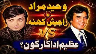 rajesh khanna or waheed murad who is master of song picturaization super star rajesh khanna bio
