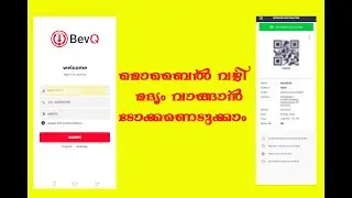 How to use BevQ App | ബെവ് ക്യൂ ആപ്പ് റെഡി: മദ്യം വാങ്ങാൻ ഇങ്ങനെ ടോക്കണെടുക്കാം