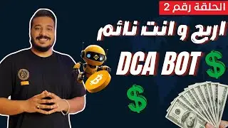 الان يمكنك الربح حتى اثناء النوم باستخدام هذا البوت الجبار لمنصة بينانس Spot DCA 🤑