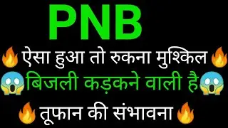 PNB share 🔥✅ | PNB share latest news | PNB Bank share News today