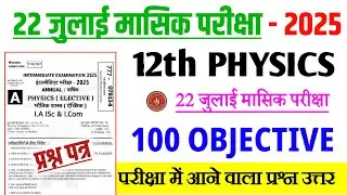 22 July Class 12th Physics Viral Question 2024 | 12th Physics Monthly Exam Viral Question 2025