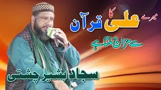 Mery Ali ka Quran Se Mizaj Milta Hey | Sajjad Basheer Chishti | Kameety Ground Chunian