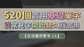 【生活實用英文單字 11】520個基礎英文單字練習 ｜ 從常見字開始 ｜ 初學也跟得上 ｜ 聽久就會用 ｜ 英文不再陌生  #英文單字 #英語實用單字