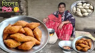 রসে ভরপুর নরম তুলতুলে তিলের পিঠে রেসিপি🤤 একবার নয় বারবার খাবেন। Til Pitha Recipe.