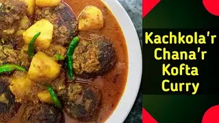 Kachkola'r Chana'r Kofta Curry| Raw Banana Kofta Curry Recipe| Kachkola Kofta| Bhaskar Majumder