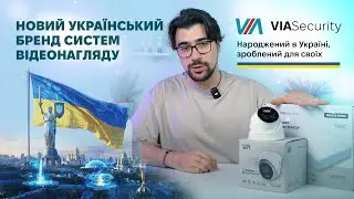 Системи відеоспостереження VIASecurity — український бренд безпеки нового рівня