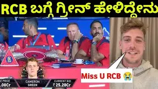 ಗ್ರೀನ್ RCB ಬಗ್ಗೆ ಹೇಳಿದ್ದೇನು | IPL Auction 2026 Updates | RCB Team Full New Squad Auction Highlights